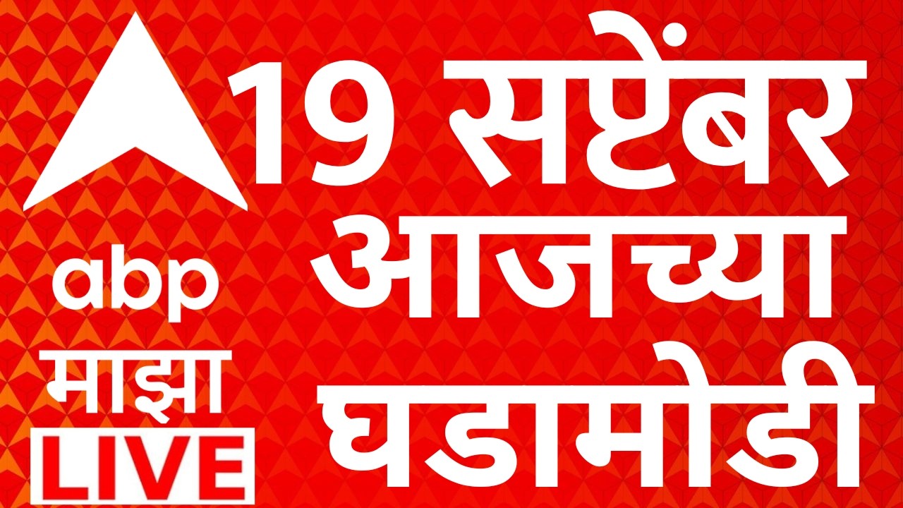 ABP Majha LIVE | 19 SEP 2026 | Manoj Jarange Mumbai Morcha | Maharashtra Politics | ABP Majha