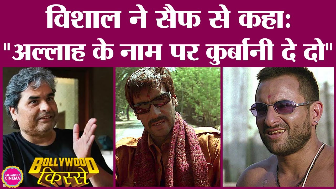 Ajay Devgan, Saif Ali Khan, Kareena Kapoor की Omkara के लिए Vishal Bhardwaj को क्या पापड़ बेलने पड़े?