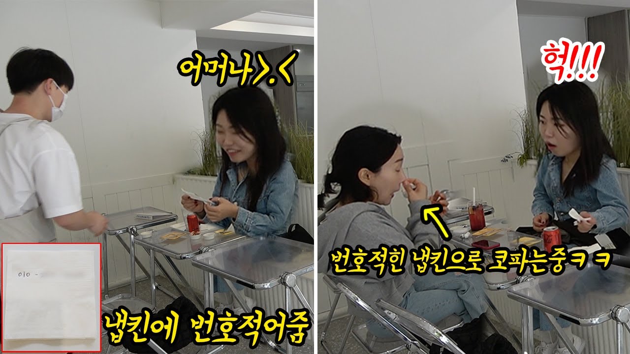 SUB) 훈남 사장님이 몰래 냅킨에 번호를 적어서 줬는데 언니가 그 냅킨으로 코를 푼다면...?