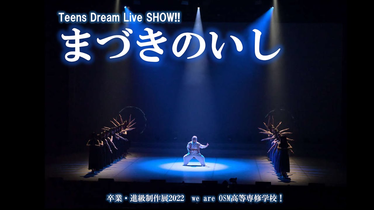 大阪スクールオブミュージック高等専修学校 | 卒業・進級制作展2023 Teens Dream Live SHOW「まづきのいし」