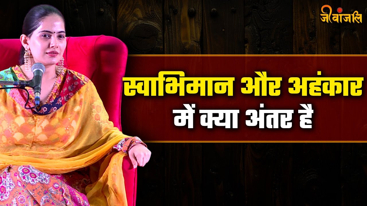 Jaya Kishori Ji से जानिए अहंकार और स्वाभिमान में क्या अंतर है ||