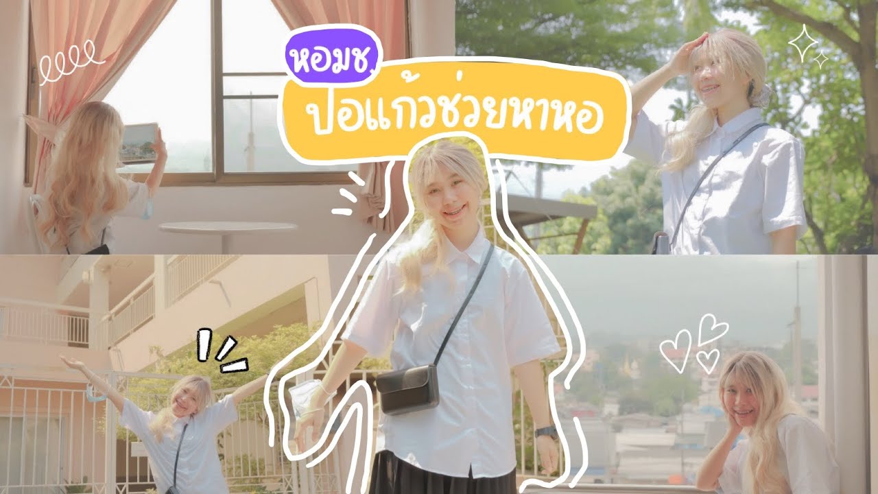 Vlog ปอแก้วช่วยหาหอ มช. 3,xxx.-/#หอalone #รีวิวหอ #แนะนำหอ #มช. #vlog