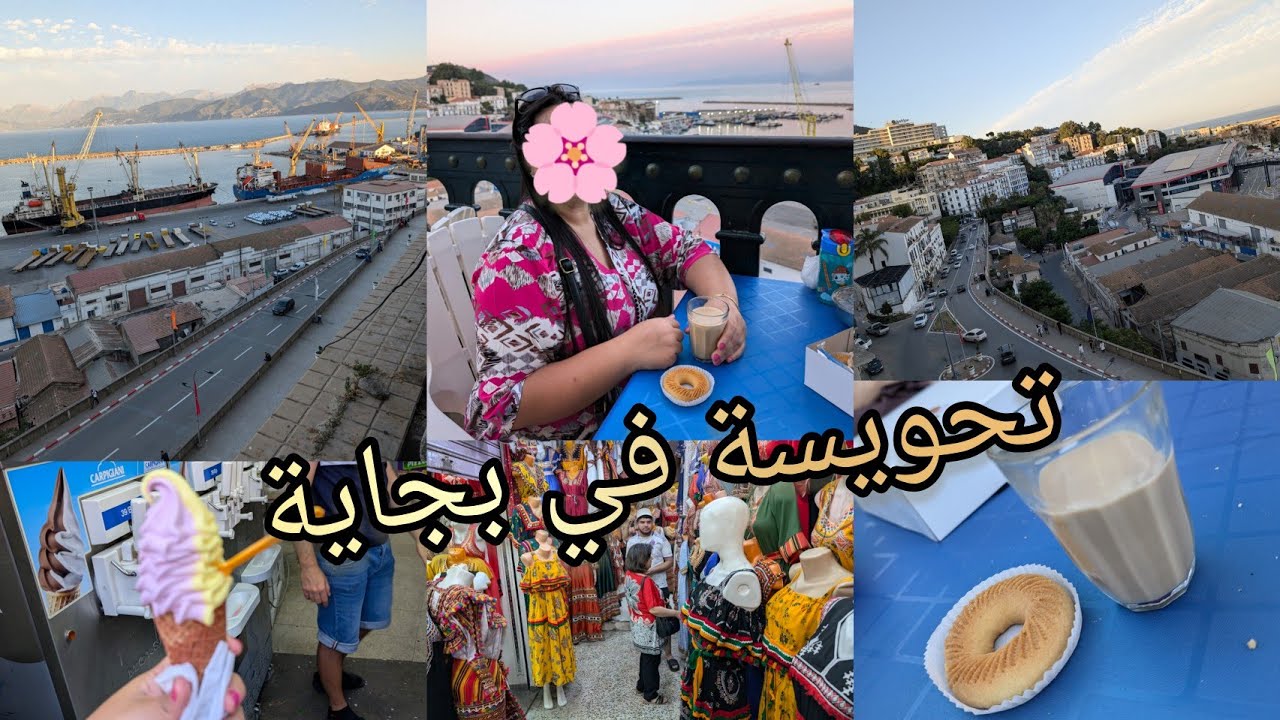 تحويسة لأقرب الولايات على قلبي - بجاية و روعتها و الأماكن السياحية المبهرة