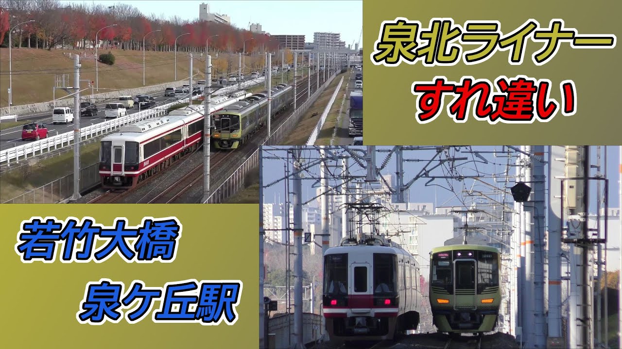 【泉北ライナーすれ違い】若竹大橋＆泉ケ丘駅