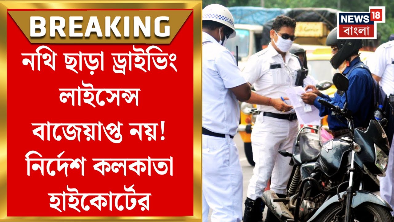 Calcutta High Court : নথি ছাড়া ড্রাইভিং লাইসেন্স বাজেয়াপ্ত নয়! ট্রাফিক পুলিশকে নির্দেশ হাইকোর্টের