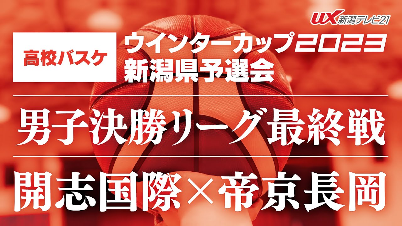 男子決勝リーグ最終戦【開志国際×帝京長岡】🏀高校バスケ ウインターカップ2023 新潟県予選会