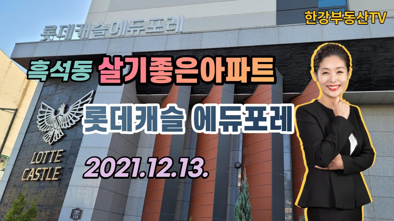 흑석동 살기좋은아파트 롯데캐슬 에듀포레 단지 구경오세요_한강부동산TV_2021.12.13.