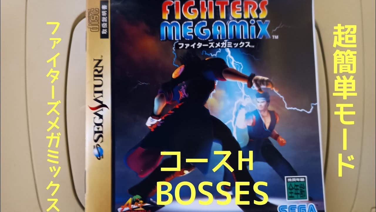 ファイターズメガミックス　超簡単モード　サラ　コースH