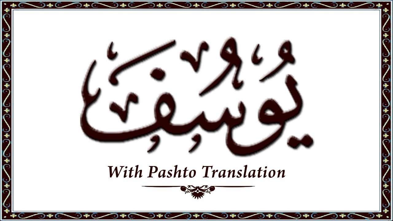 012 Surah Yousuf,Holy Quran Online - Quran With Pashto Translation,Pushto Quran - Wahid Ullah Khan