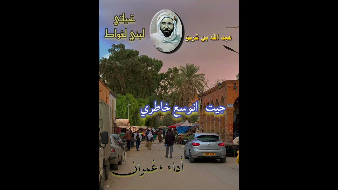 جيت نوسع خاطري لعبد الله بن كريو .