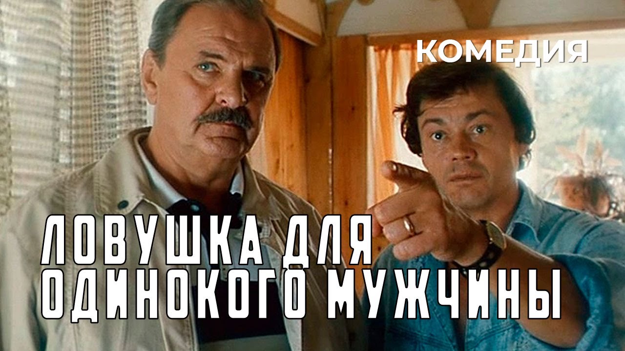 Ловушка для одинокого мужчины (1990 год) криминальная комедия