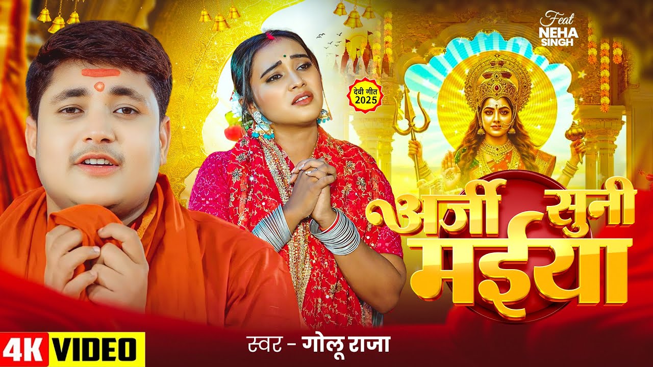 #Video | अर्जी सुनी मईया | #Golu Raja #देवी पचरा गीत | Bhojpuri Devi Geet 2025