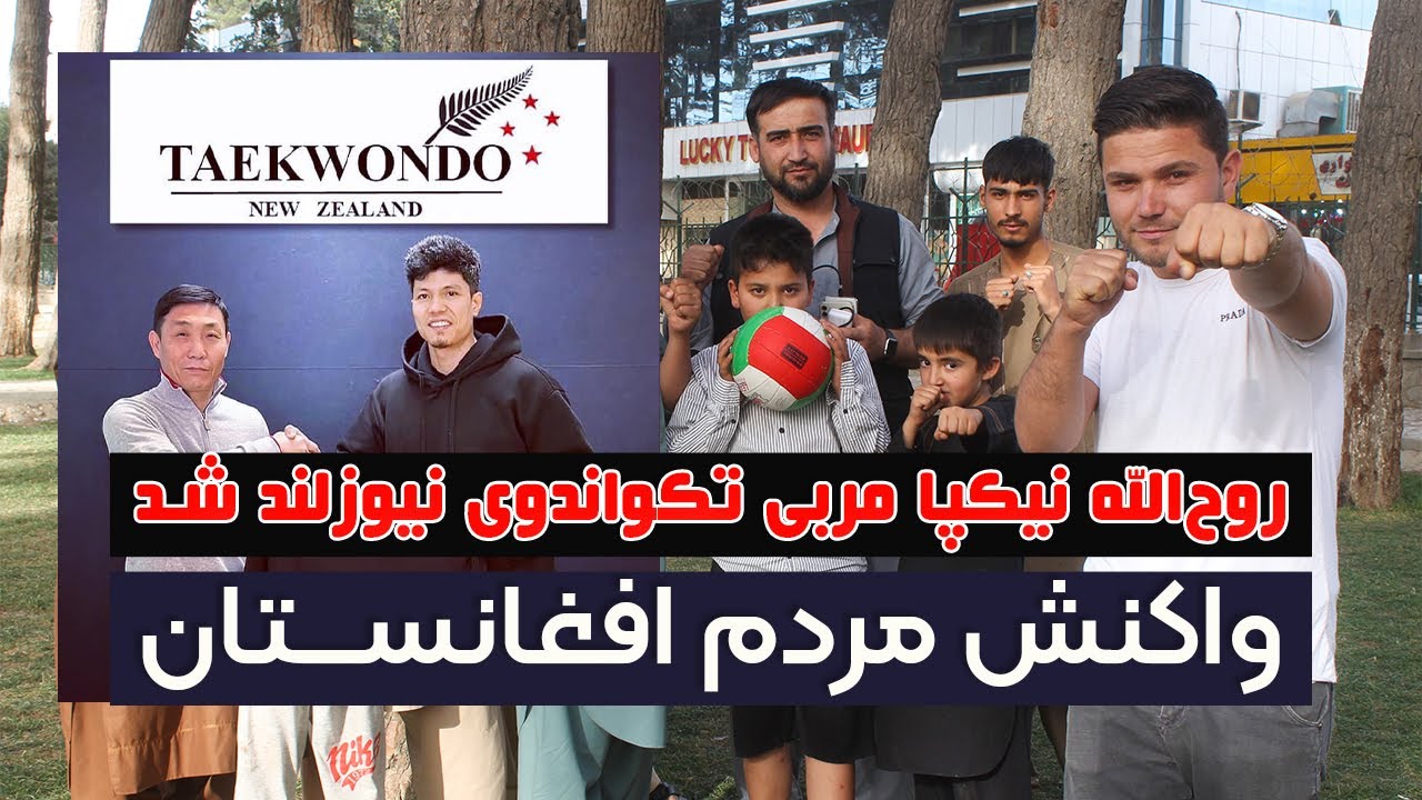 تمیم نفیسی - خوش‌حالی مردم افغانستان به خاطر مربی شدن روح‌الله نیکپا در تیم ملی نیوزلند
