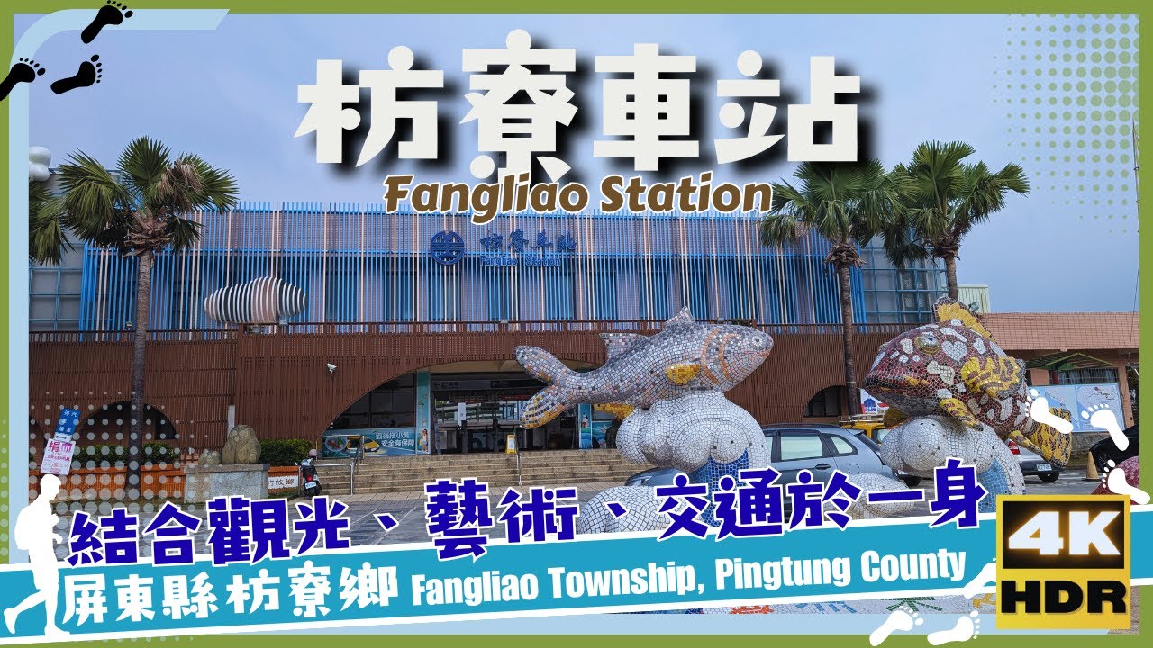 屏東縣【108】枋寮鄉│枋寮車站│Fangliao Station│台灣│屏東│旅行│散步│Taiwan Pingtung│Travel│Wander│