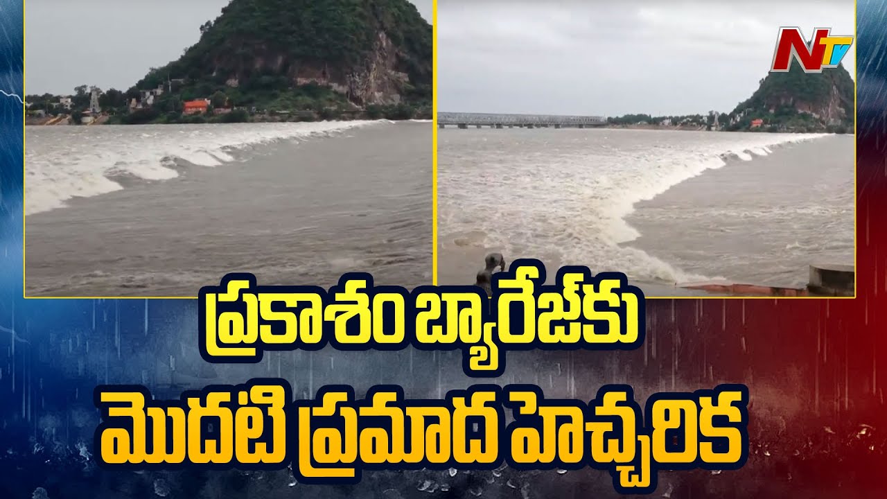 First Level Warning Issued At Prakasam Barrage | NTV Telugu