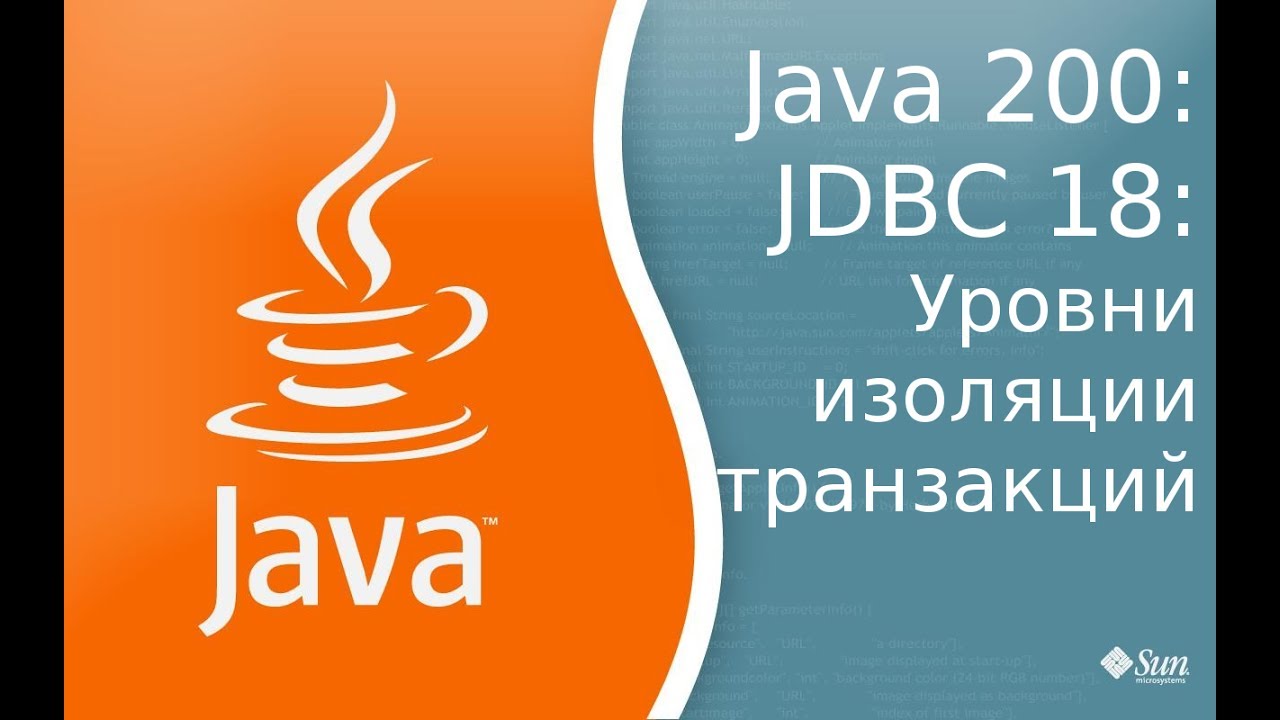 Урок Java 200: JDBC 18: Уровни изоляции транзакций