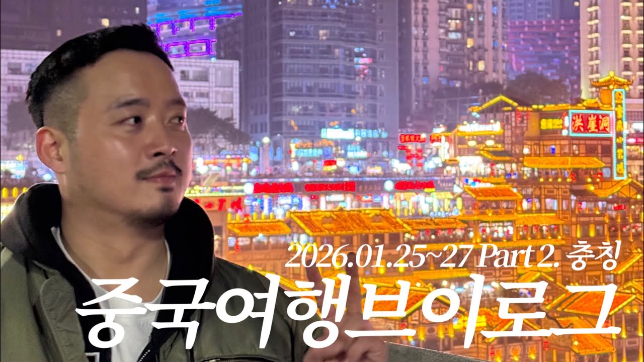 충칭 여행｜쿠이싱로우·하오츠지에·리즈바역·뤄한쓰·홍야동｜Chongqing Travel Vlog 2026.01