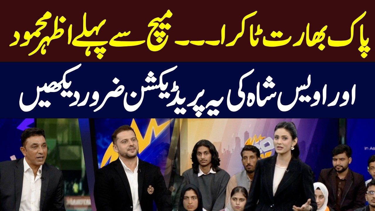 Pakistan vs India Showdown: Azhar Mahmood & Owais Shah’s Predictions Before the Match | Hum News