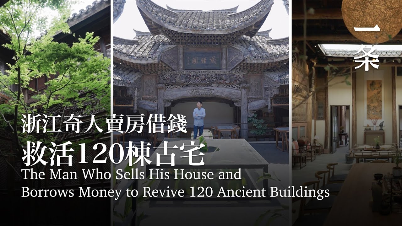 浙江奇人賣房借錢27年，救回120棟真正的國寶The Man Who Sells His House and Borrows Money to Revive 120 Ancient Buildings