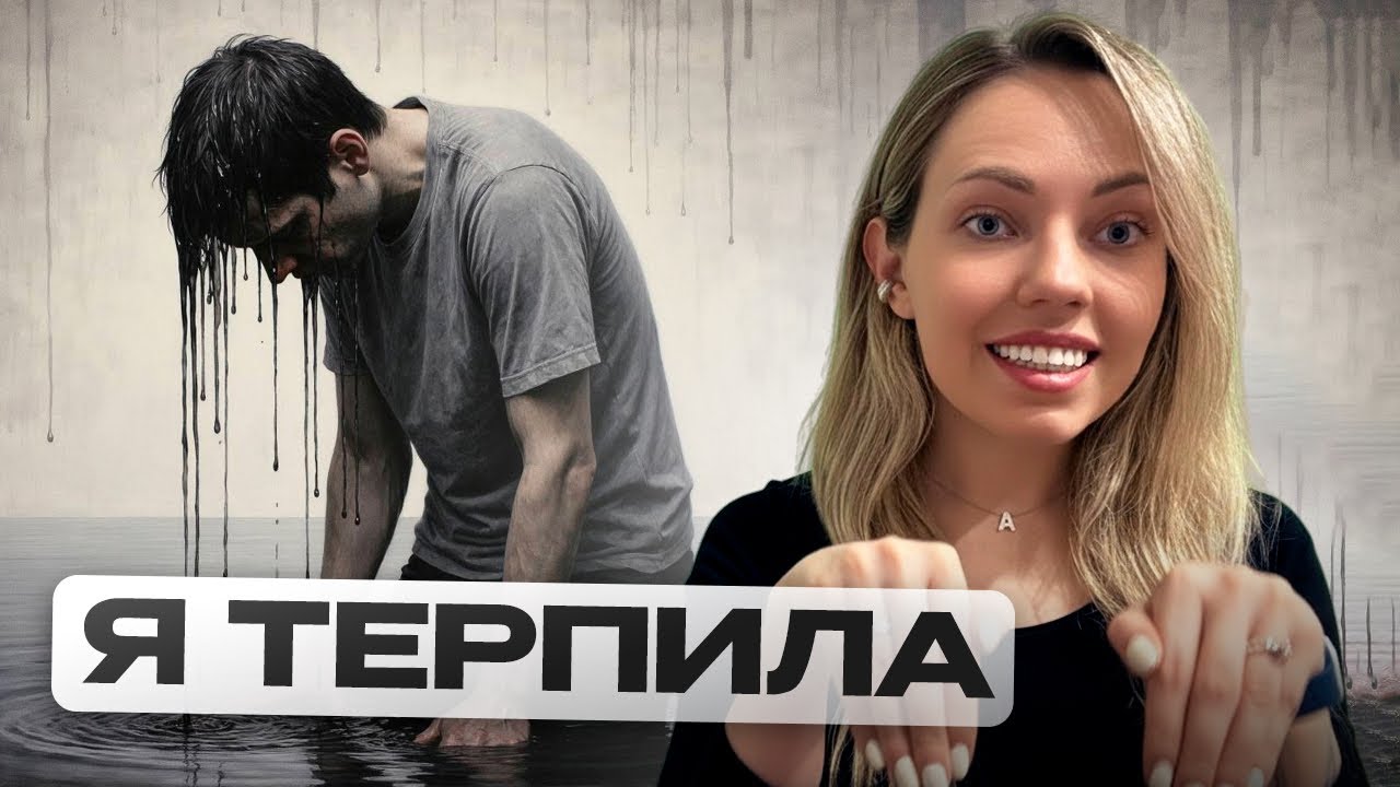 Хватит это терпеть! Как терпение разрушает жизнь
