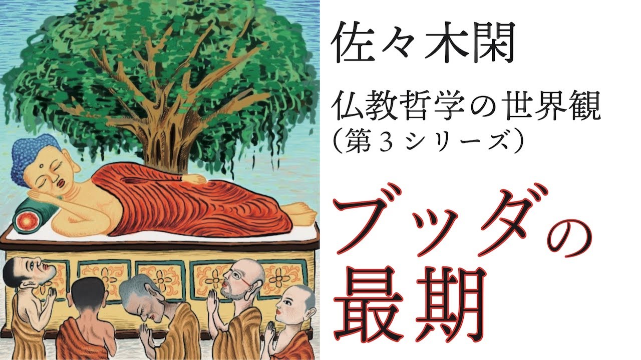 ブッダの最期 5（佐々木閑「仏教哲学の世界観」第３シリーズ）