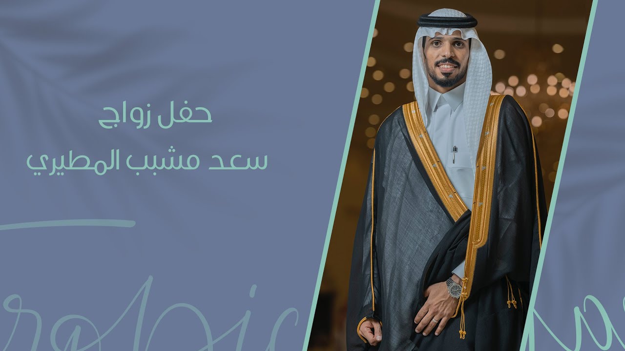 حفل زواج سعد مشبب المطيري