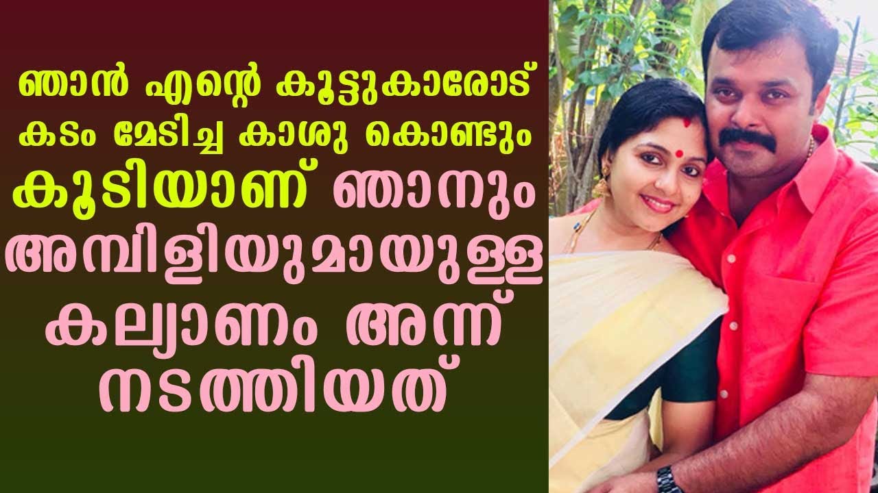 Ambili and I got married that day with the money I borrowed even from my friends | Adithyan