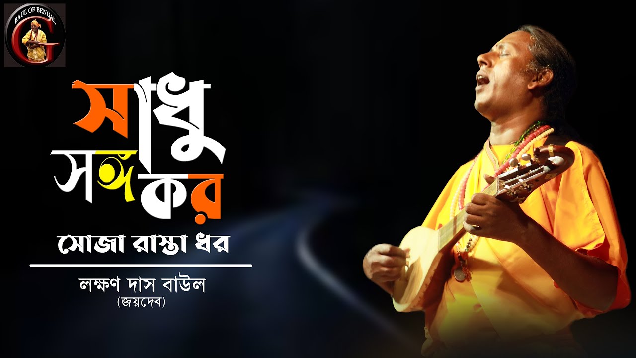 সাধু সঙ্গ কর সোজা রাস্তা ধর | লক্ষণ দাস বাউল | Laxman Das Baul (Joydeb) | Baul Gaan | বাউল গান