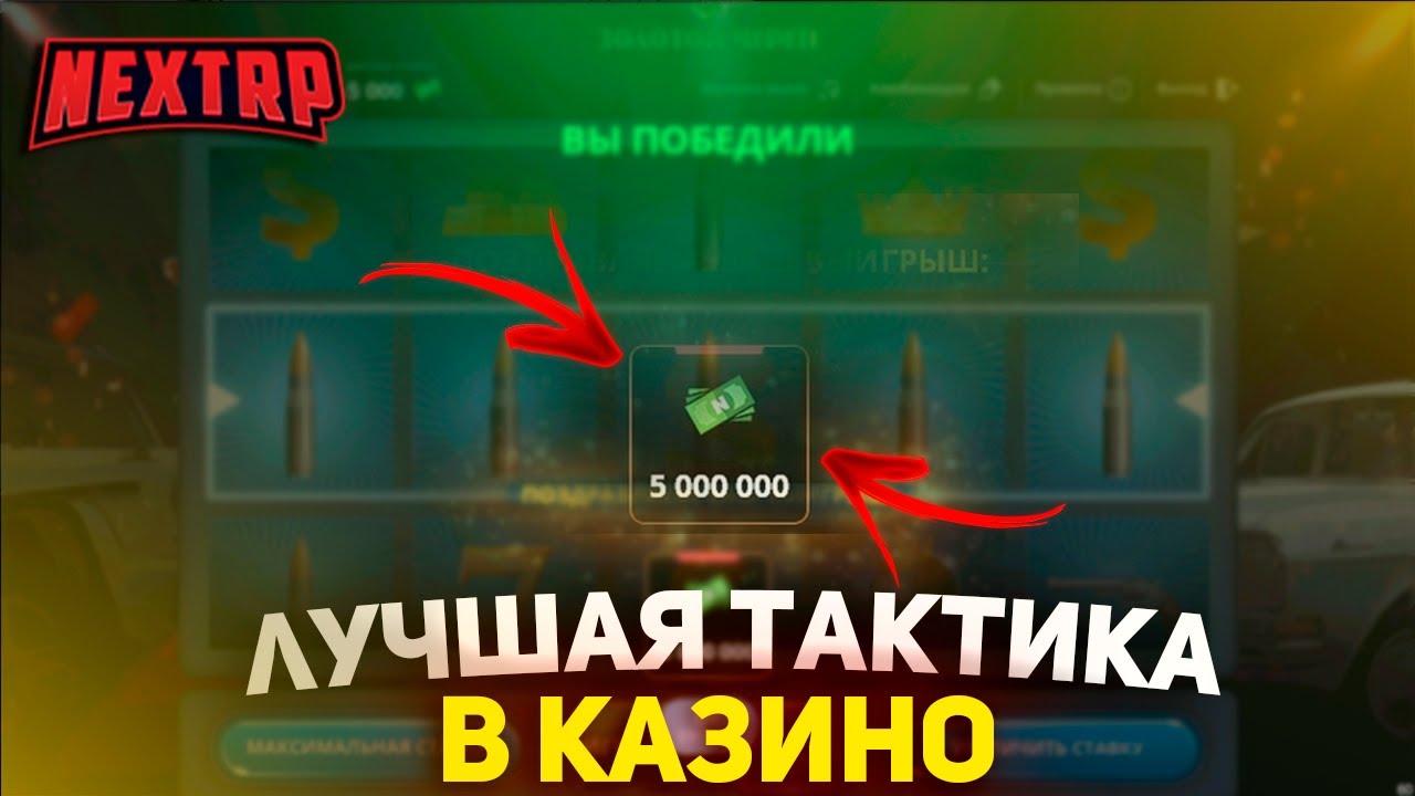ЛУЧШАЯ ТАКТИКА В КАЗИНО НА НЕКСТ РП - NEXT RP