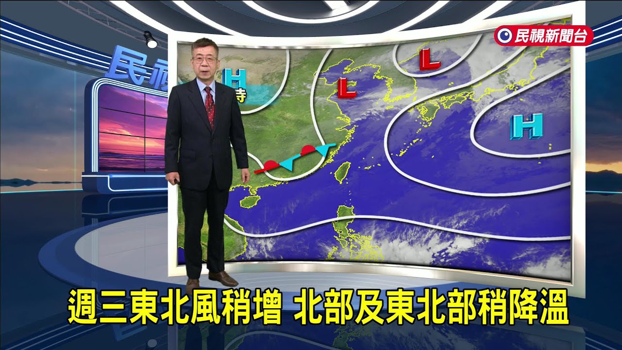 2026/02/10週三東北風稍增 北部及東北部稍降溫－民視新聞