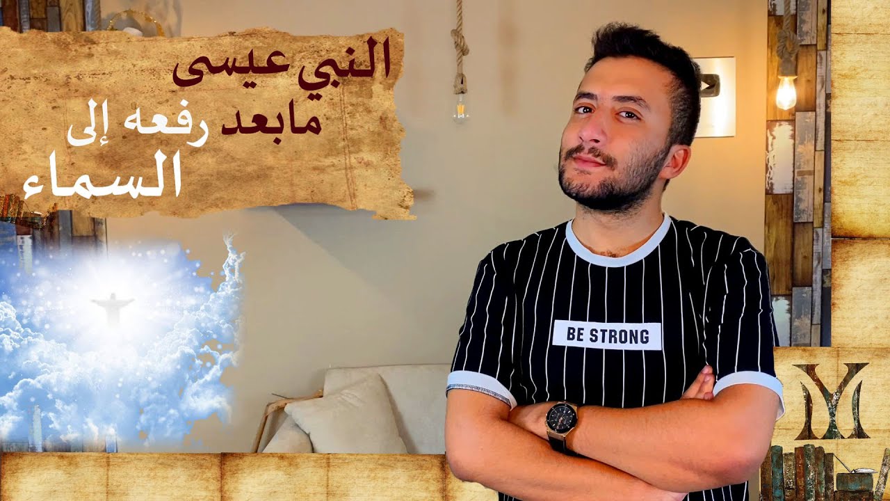 النبي عيسى | مابعد رفعه إلى السماء ولقائه بالمهدي المنتظر