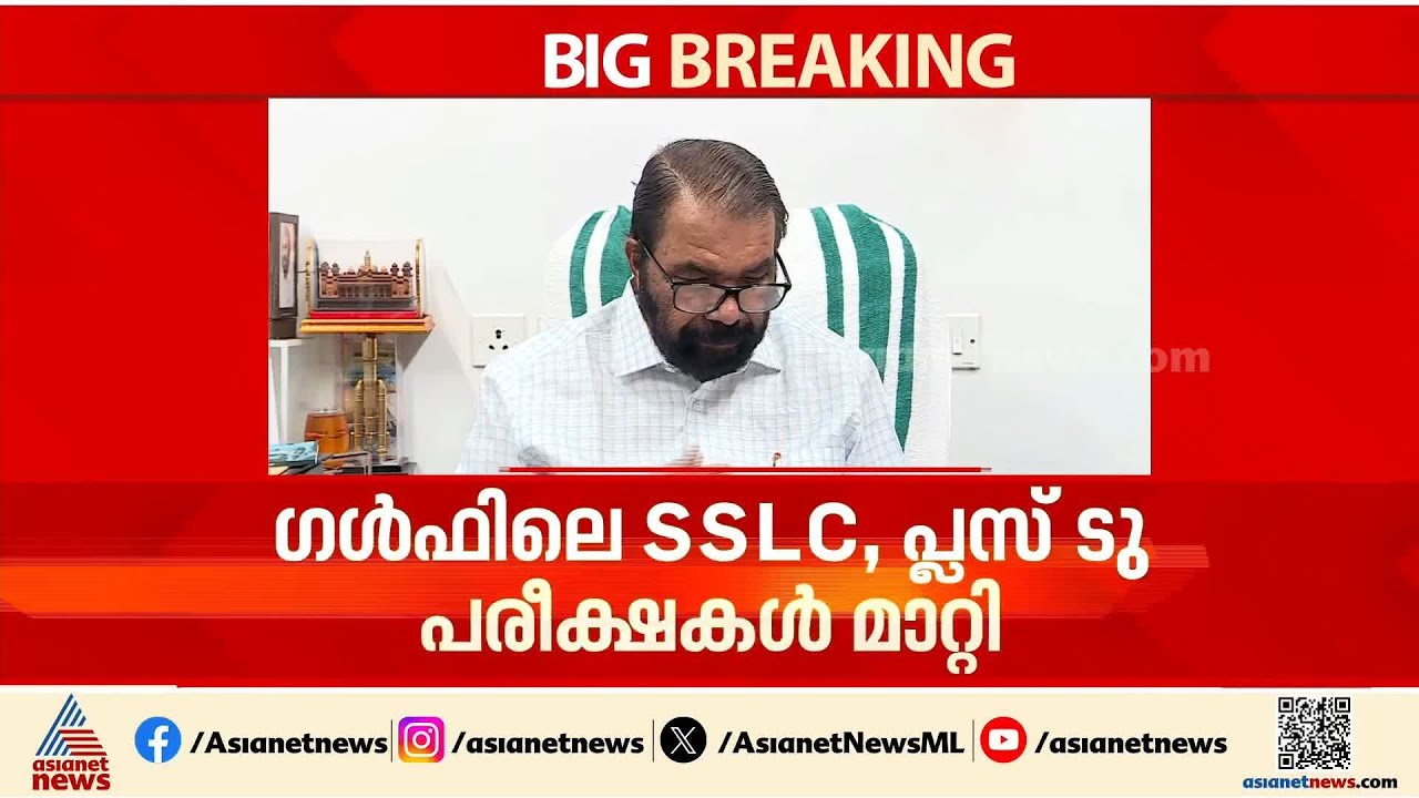 'കുഞ്ഞുങ്ങൾക്കൊപ്പമുണ്ട്'; ഗൾഫിലെ SSLC, പ്ലസ് ടു പരീക്ഷകൾ മാറ്റിവെച്ചു | V Sivankutty | Gulf | Exams