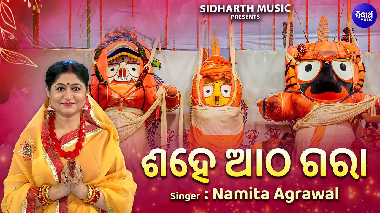 Sahe Atha Gara Suna Kua Jala | Snana Purnima Special Bhajan By Namita Agrawal | Sidharth Music