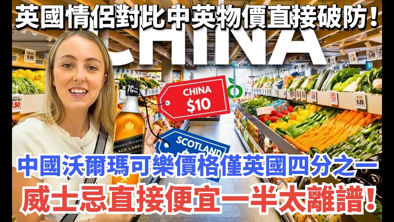 英國情侶對比中英物價直接破防！中國沃爾瑪可樂價格僅英國四分之一，威士忌直接便宜一半太離譜！#vlog #旅行 #旅游