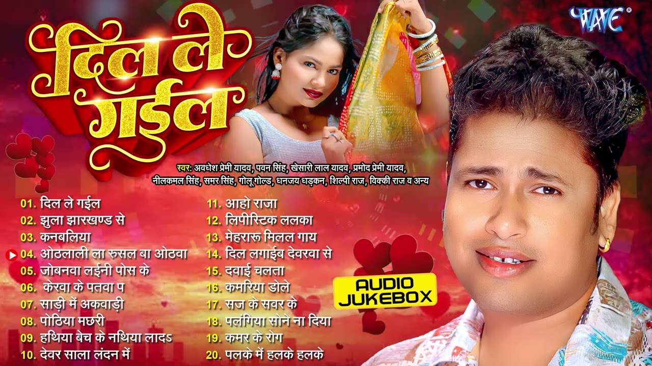 दिल ले गईल ~ Awadhesh Premi Yadav Hit Bhojpuri Songs | Dil Le Gail | Jukebox | Orcestra Hit Songs