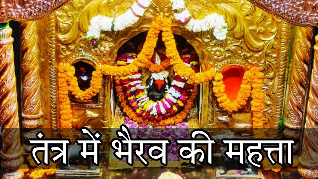 तंत्र क्षेत्र में भैरव साधना व सिद्धि । #भैरव #navratri2024