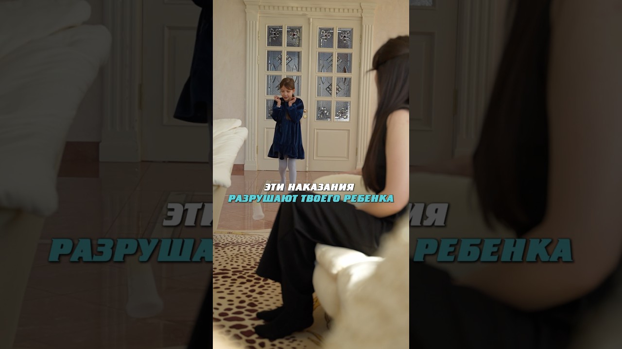 Эти наказания разрушают ребенка