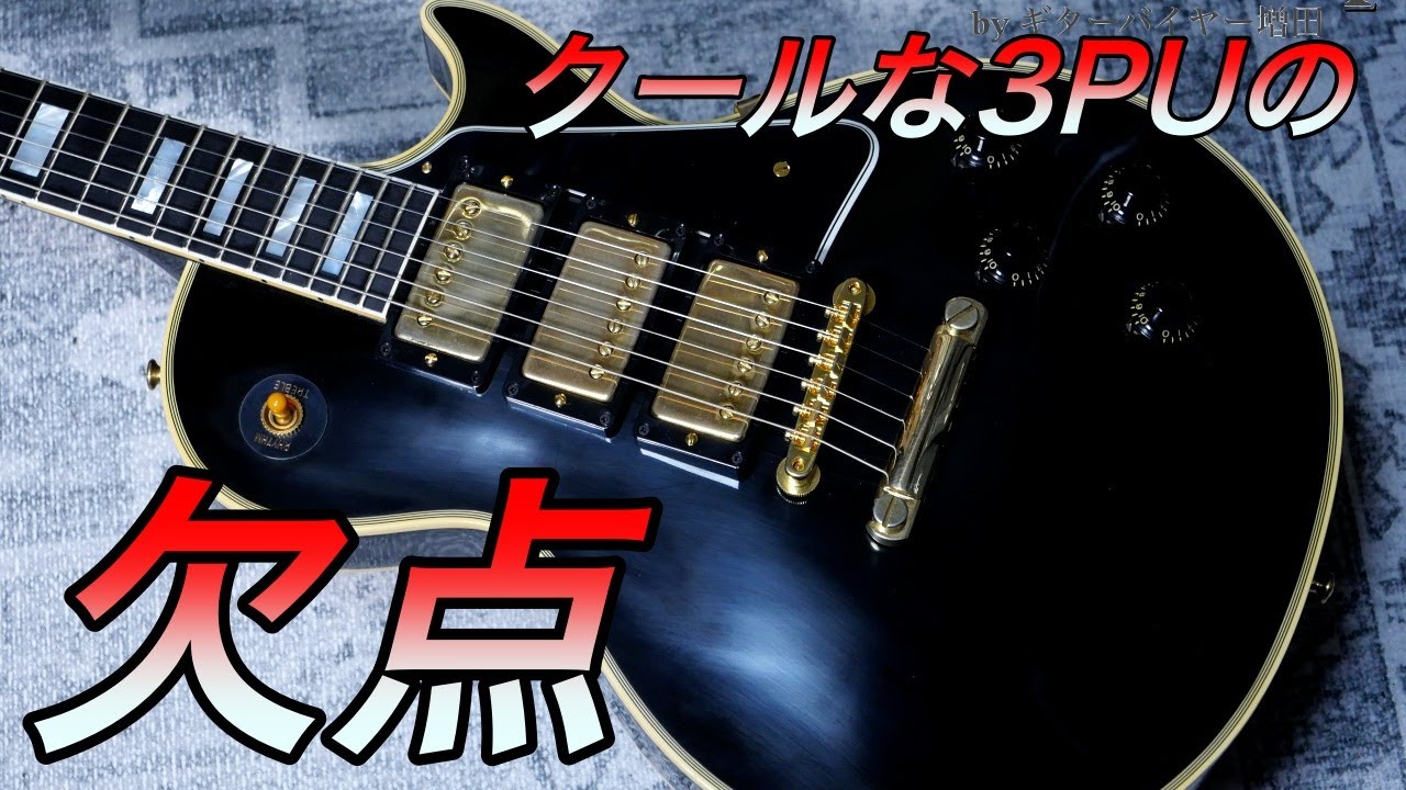 3ピックアップの「弱点」と、その改善方法を解説。Gibson Custom Shop Historic Collection 1957 Les Paul Custom 3PU【ギターバイヤー増田】