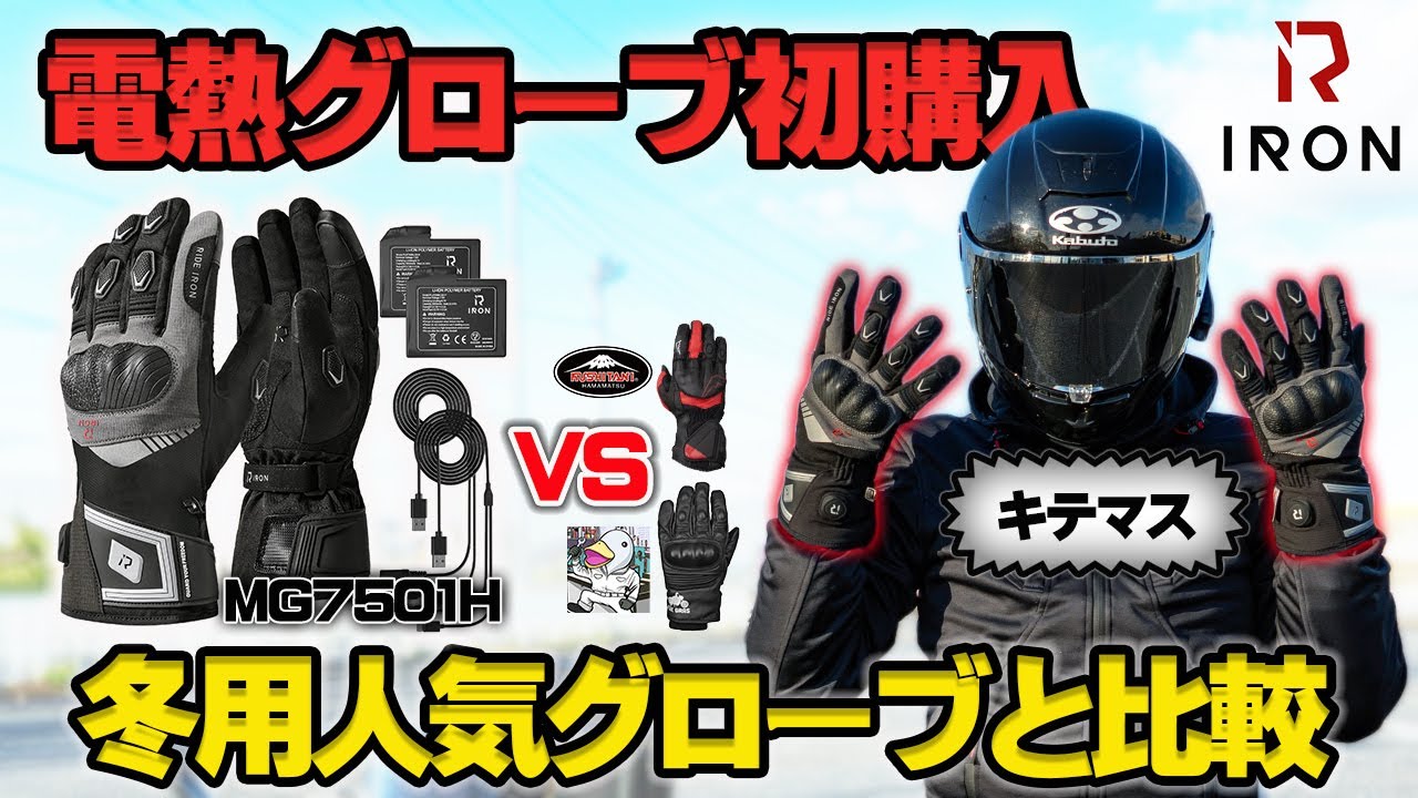 初の電熱グローブ購入！温かさと操作性を人気冬用グローブとガチ比較レビュー！【RIDE IRON電熱 VS フォアグラさんVSクシタニ】