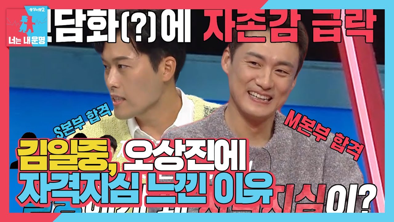 김일중, 오상진에게 자격지심이 생긴 이유 #동상이몽2 #YouareMyDestiny #SBSenter