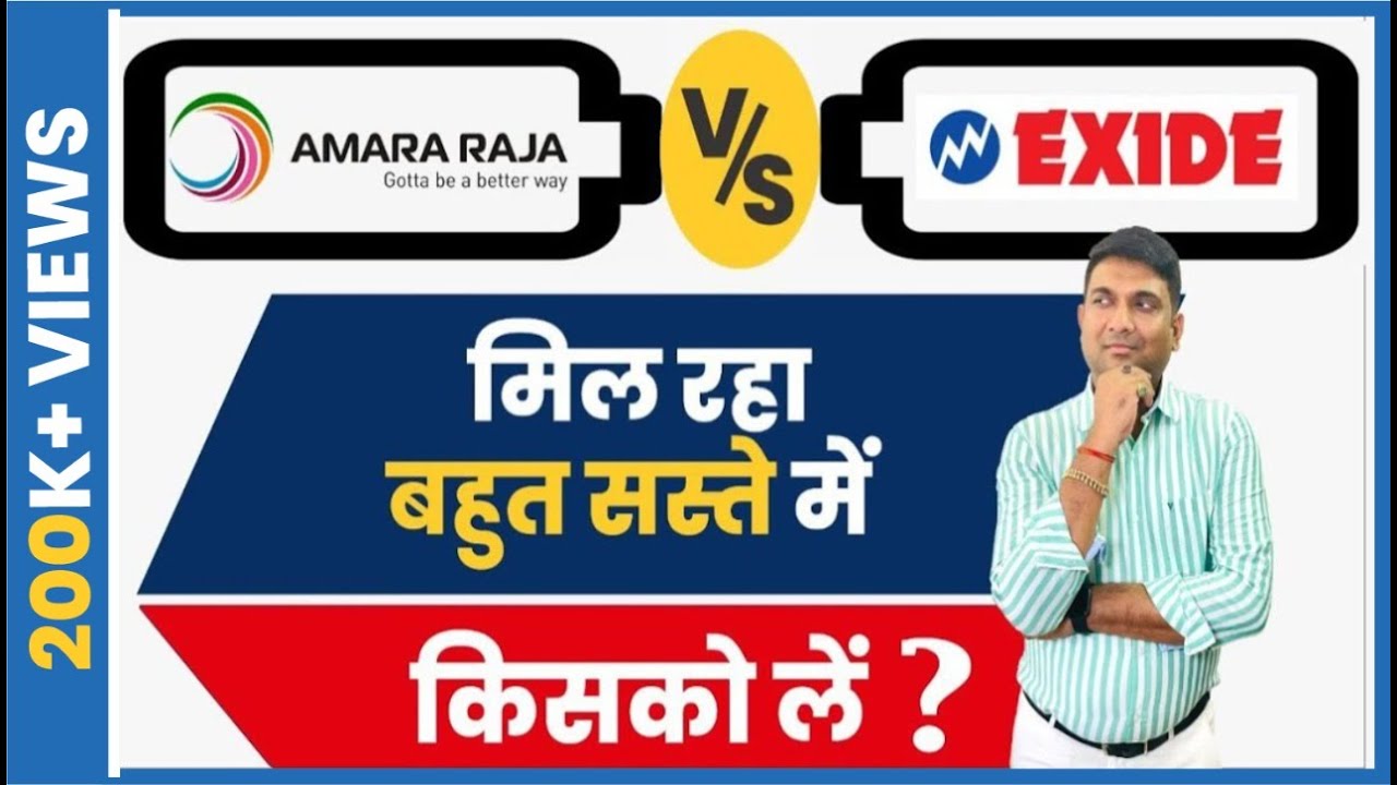 Amara Raja Batteries Ltd v/s Exide Industries Ltd  | बहुत सस्ते में मिल रहे किसको पकड़े