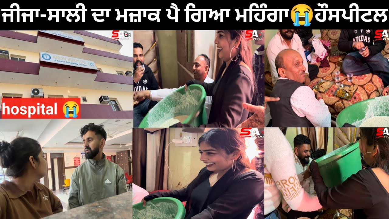 ਜੀਜਾ-ਸਾਲੀ ਦਾ ਮਜ਼ਾਕ ਪੈ ਗਿਆ ਮਹਿੰਗਾ😭Hospital #trending #love #viral #punjabi #vlog #funny 