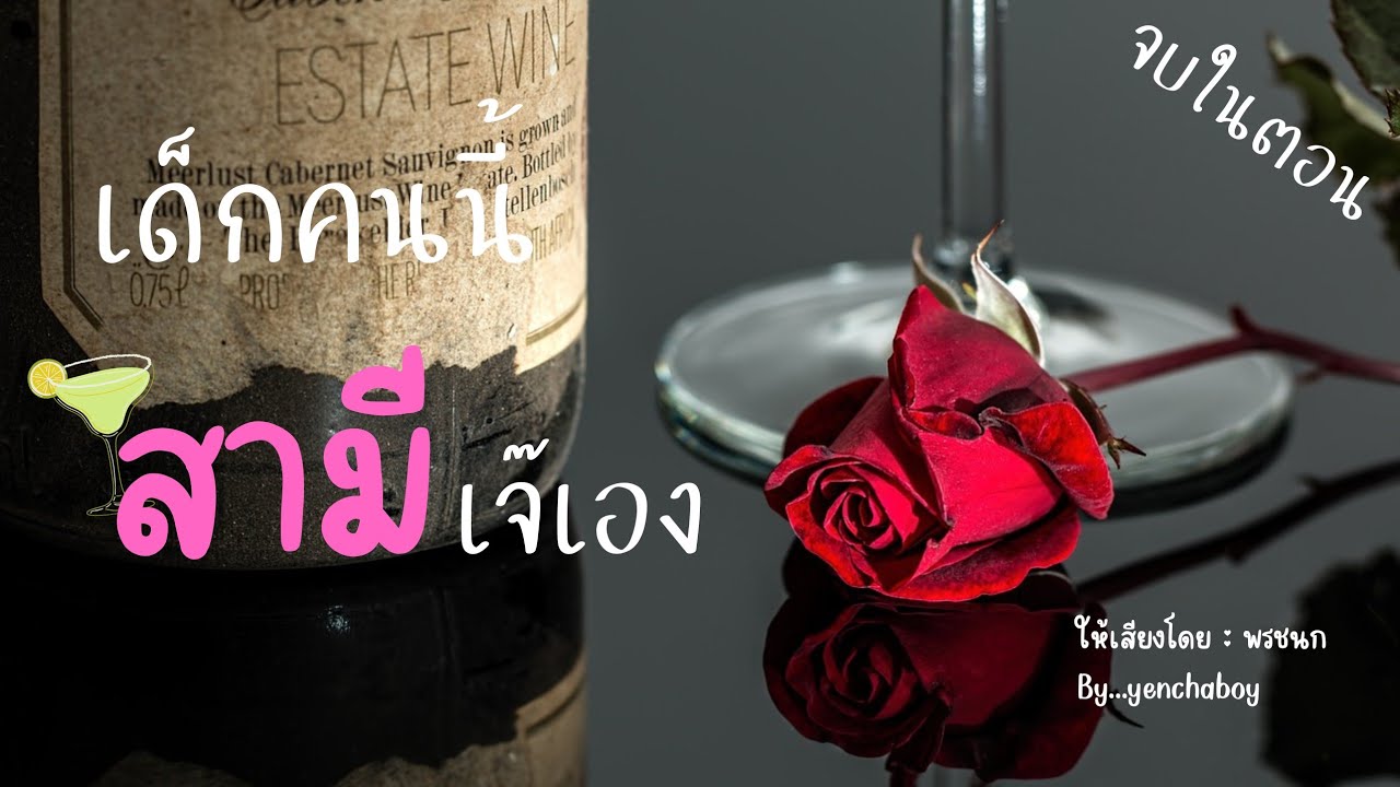 เรื่องสั้น... เด็กคนนี้ สามีเจ๊เอง (จบ)