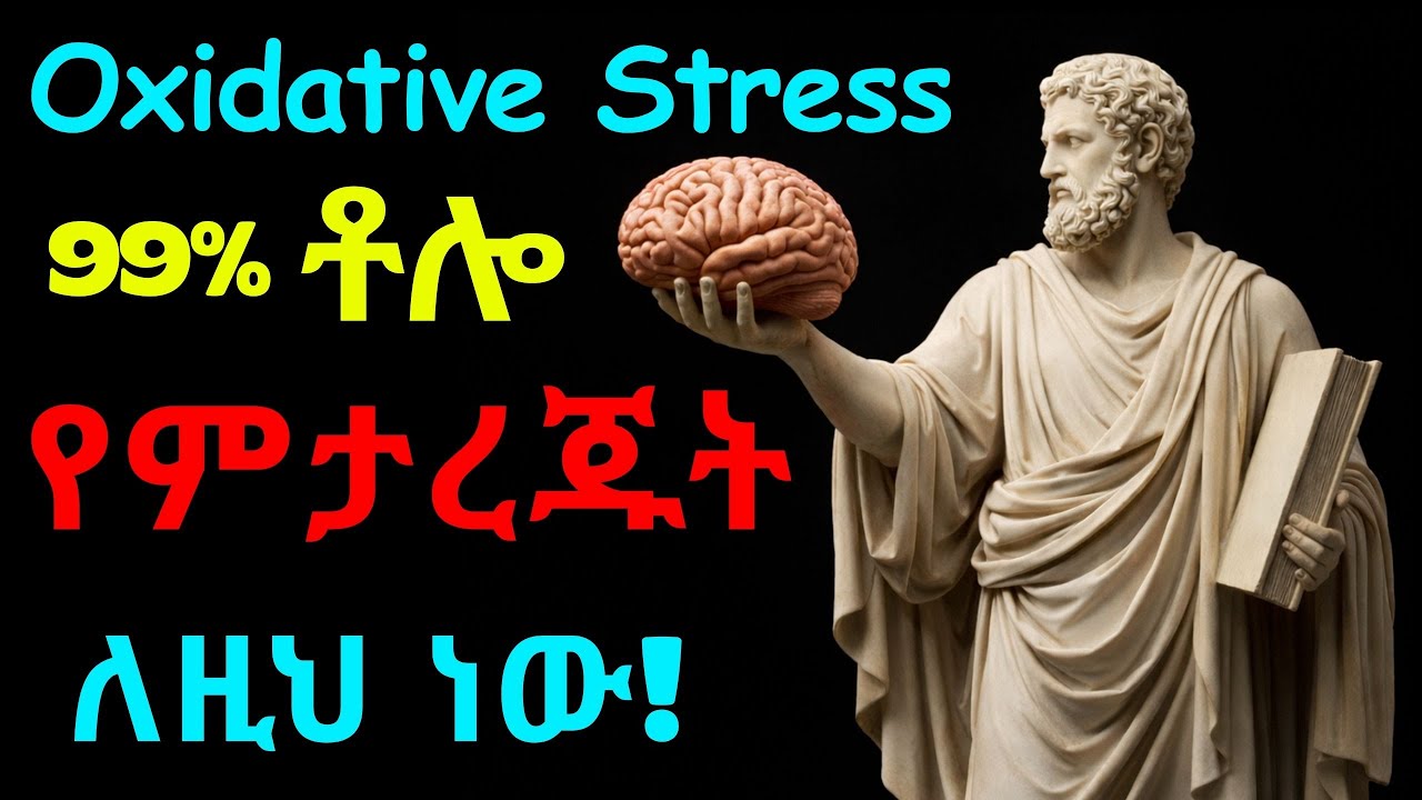 ይህ የጭንቀት አይነት 99% እድሜያችሁን ያሳጥራል!