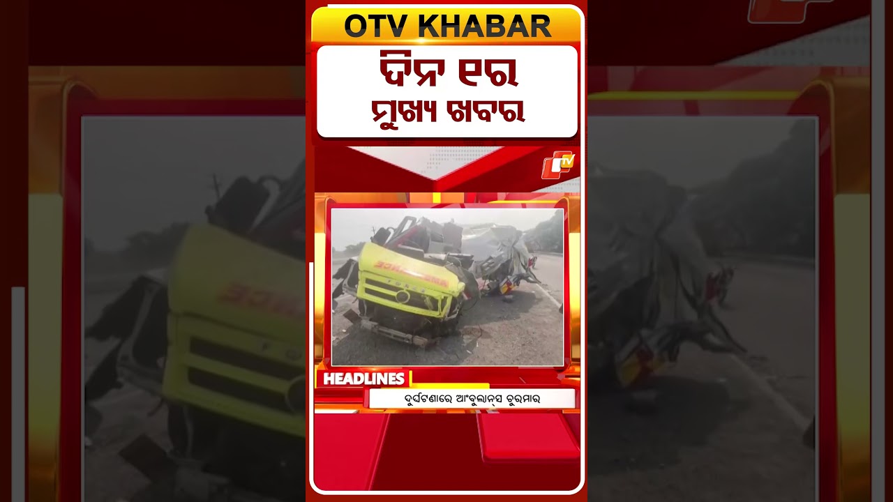 ଦିନ ୧ଟା ଟପ୍ ହେଡଲାଇନ୍ସ II 1PM Headlines II 11th April 2026