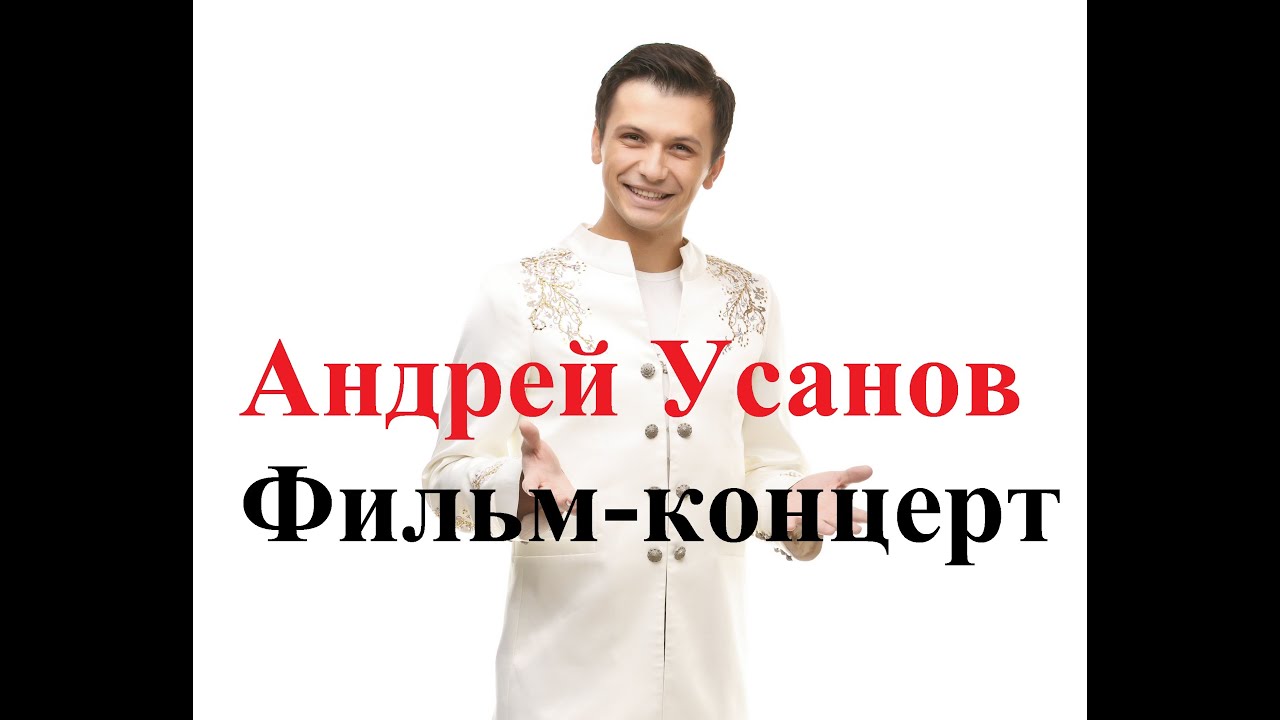 Андрей Усанов фильм-концерт