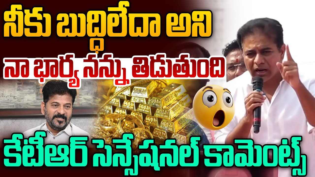 నా భార్య నన్ను తిడుతుంది.. | KTR Satirical Comments On Gold Price Hike | CM Revanth Reddy