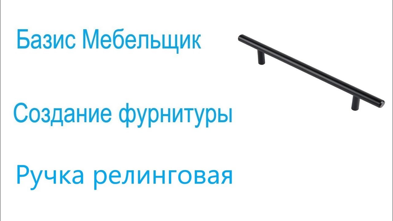 7. Базис мебельщик. Создание фурнитуры. Ручка релинговая.