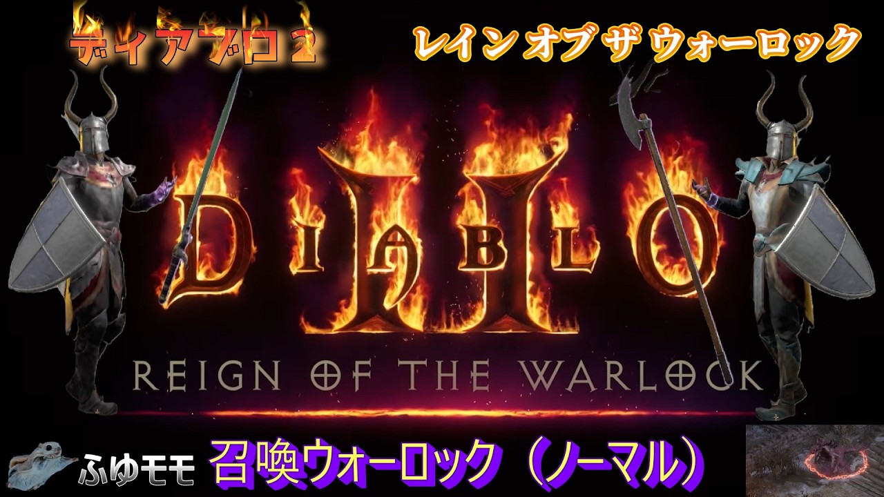 ＜DIABLOⅡ REIGN OF THE WARLOCK＞ディアブロ２レイン オブ ザ ウォーロック　召喚ウォーロック ３人目 育ててみます（ノーマル）