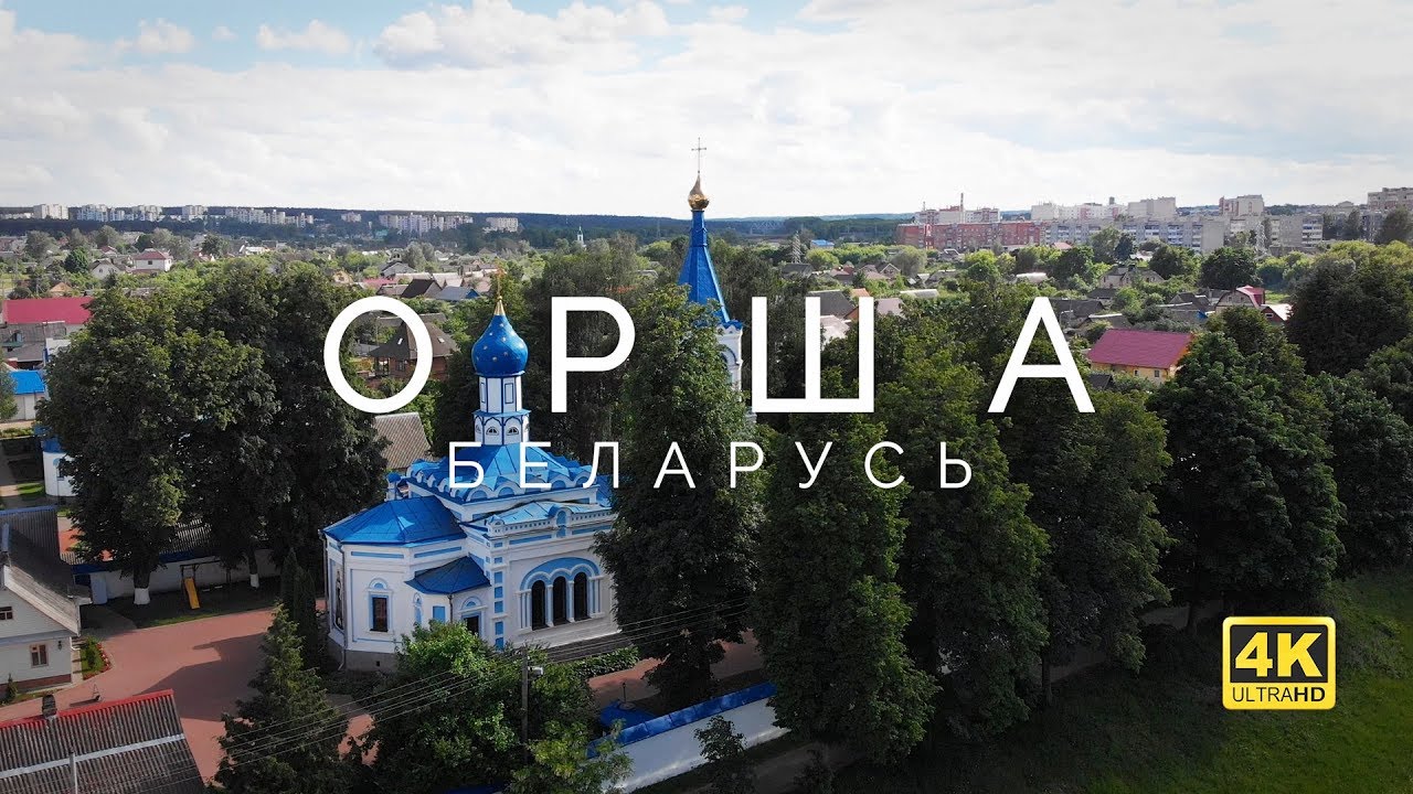 Орша - Беларусь - 4k видео с квадрокоптера